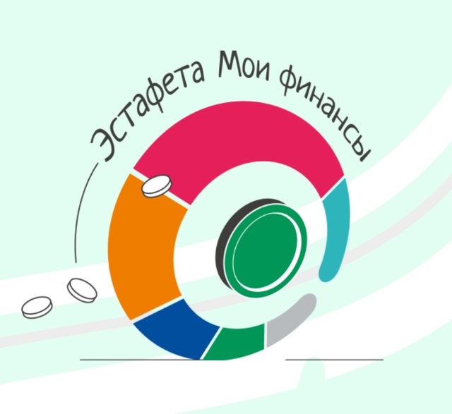 т третий этап Всероссийской просветительской эстафеты «Мои финансы».