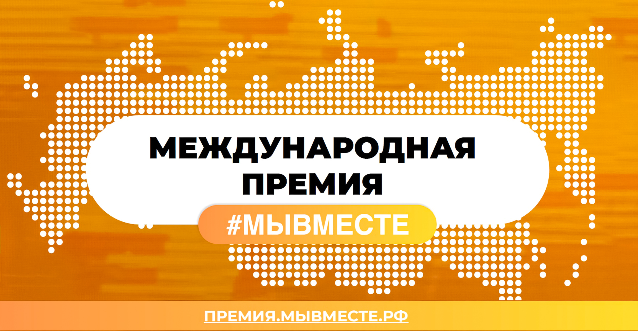 Международная премия #МЫВМЕСТЕ.