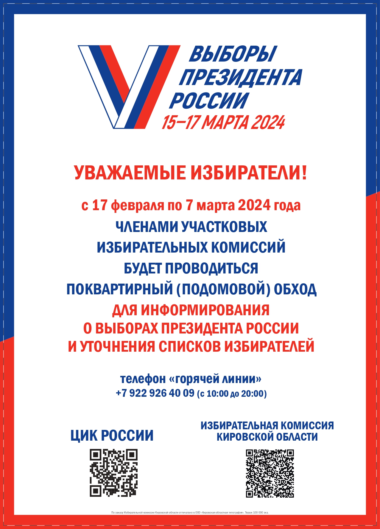 Выборы президента России 15-17 марта 2024 г..