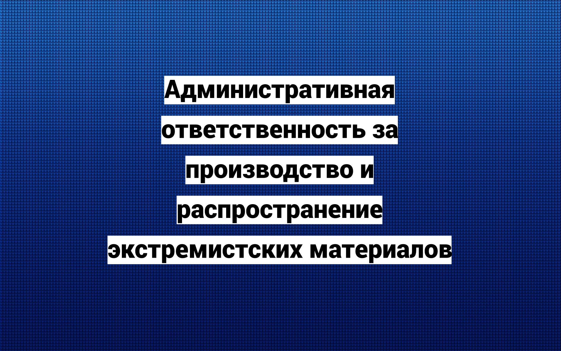 Административная ответственность за производство и распространение экстремистских материалов.