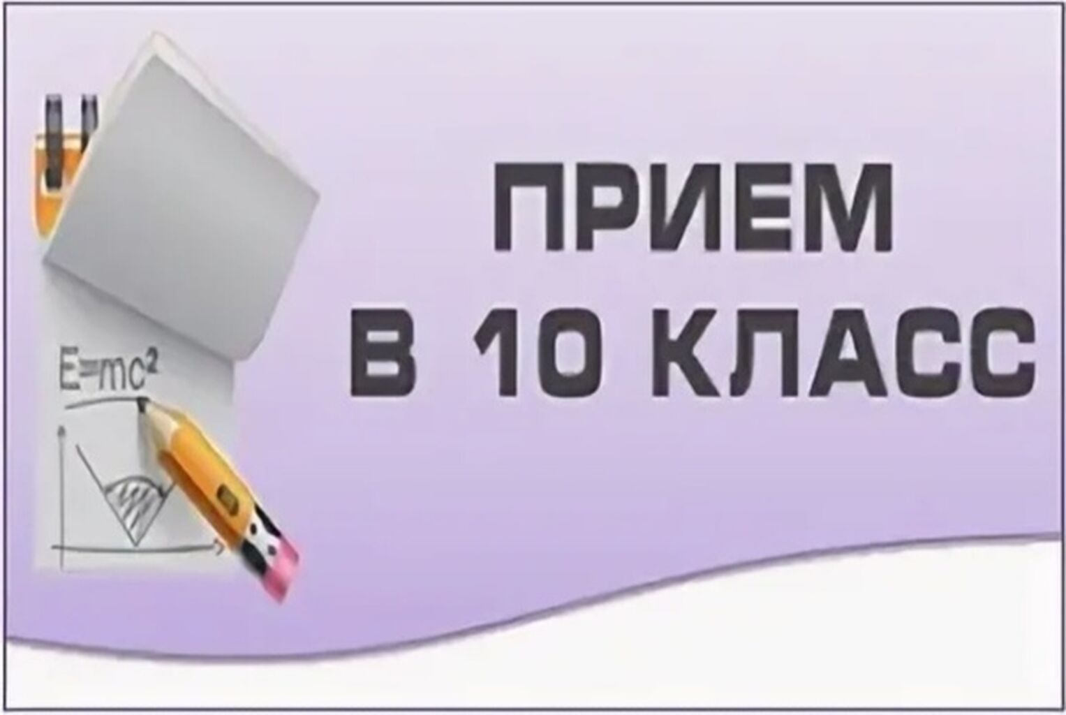Про­филь­ное о­бу­че­ние в 10 клас­сах 2025-2026 у­чеб­ный год.