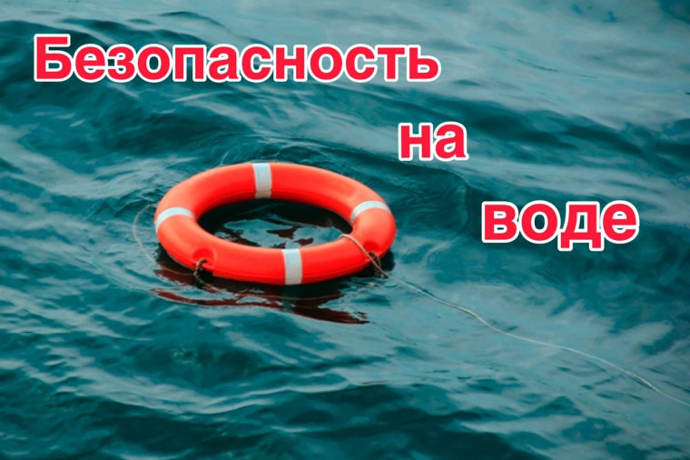 Будьте аккуратны на воде!.