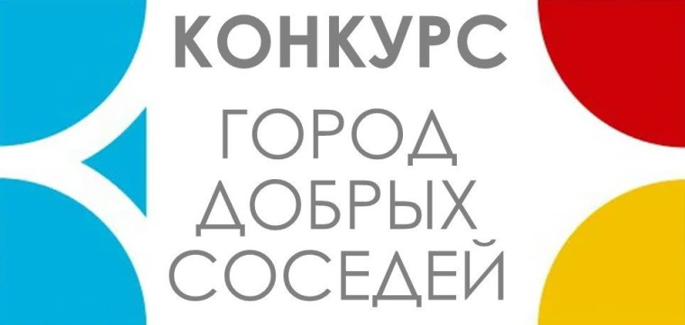 Конкурс «Город добрых соседей» посвященный 80-летию Великой Победы.