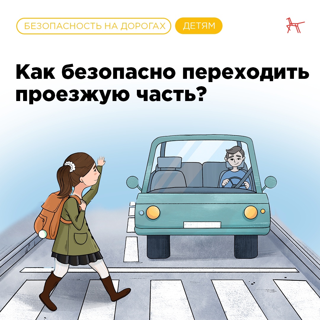 Как безопасно проходить проезжую часть?.