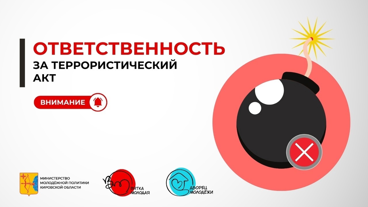 Ответственность за террористический акт.