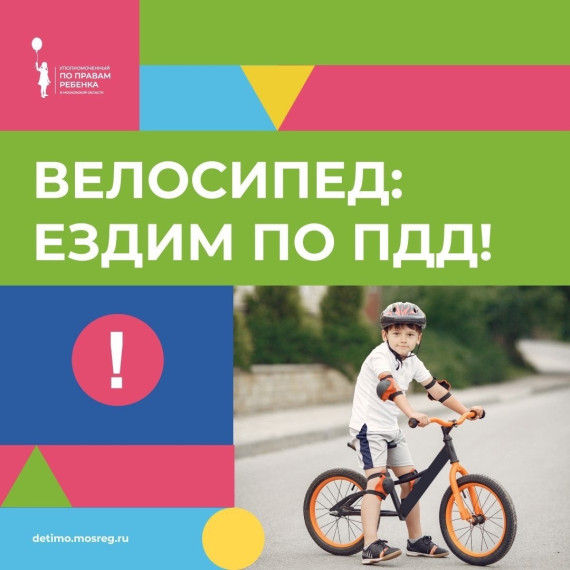 О правилах ПДД для велосипедистов.