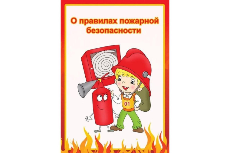Пожарная безопасность.