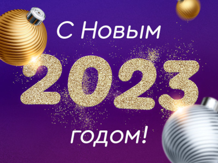 С наступающим Новым годом!.