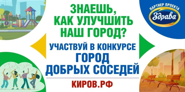 Конкурс "Город добрых соседей".