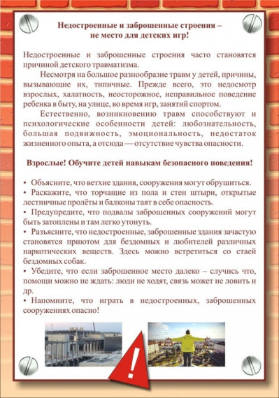 Памятка для родителей "О запрещении нахождения детей на строящихся и заброшенных объектах".